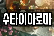 수타이아로마