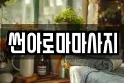 썬아로마마사지