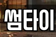 썸타이