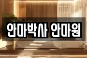 안마박사 안마원