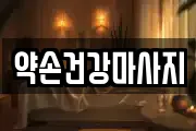 약손건강마사지