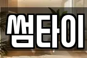 썸타이