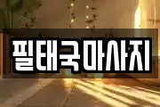 전남 목포시 양동 마사지, 지압등 업체정보