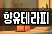 향유테라피