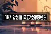 3H지압침대 목포2호광장센터