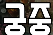 궁중