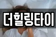 더힐링타이