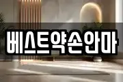 베스트약손안마