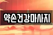 약손건강마사지