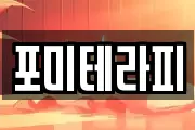포미테라피