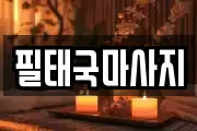전남 목포시 연산동 마사지, 지압등 업체정보