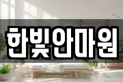 한빛안마원