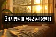 3H지압침대 목포2호광장센터