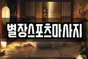 별장스포츠마사지
