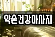 약손건강마사지