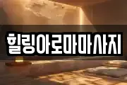 힐링아로마마사지