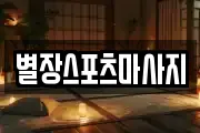 별장스포츠마사지