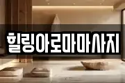 전남 목포시 영해동2가 마사지, 지압등 업체정보