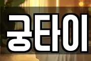 궁타이