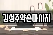 김성주약손마사지