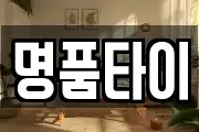명품타이