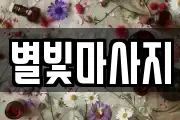 별빛마사지