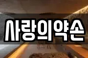 사랑의약손