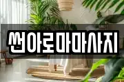 썬아로마마사지