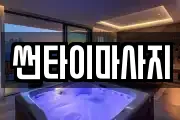 썬타이마사지