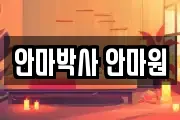 안마박사 안마원