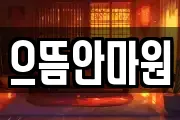 으뜸안마원