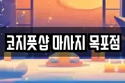 전남 목포시 옥암동 마사지, 지압등 업체정보