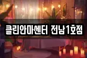 클린안마센터 전남1호점