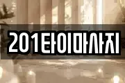 201타이마사지