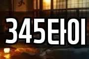 345타이