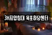 3H지압침대 목포하당센터