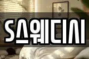 S스웨디시