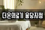 더온의료기 용당지점