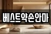 베스트약손안마