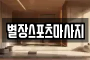 별장스포츠마사지