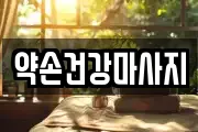 약손건강마사지