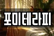 포미테라피
