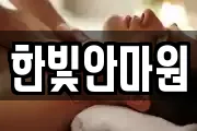 한빛안마원