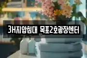 3H지압침대 목포2호광장센터