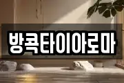 방콕타이아로마