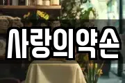 사랑의약손