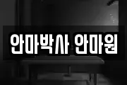 안마박사 안마원