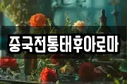 중국전통태후아로마