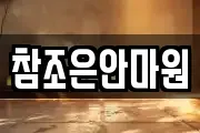 참조은안마원