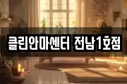 클린안마센터 전남1호점